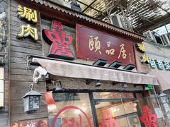 -颐品居涮肉(乌鲁木齐中路店)