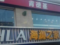 门面-肯德基(建华店)