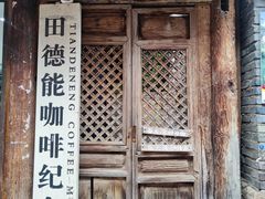 -田德能咖啡博物馆