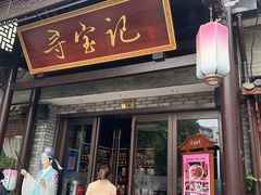 -寻宝记绍兴菜(鲁迅路店)