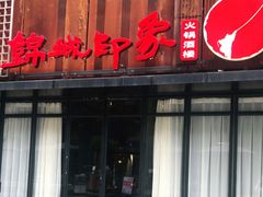 门面-锦城印象火锅(天府三街店)