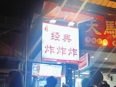 -好可爱经典炸炸炸·炸鲜奶(长郡老店)