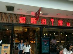 门面-快乐爱斯米牛排自助(太原街万达店)