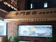 -羊门客在·烤盐池滩羊·川菜