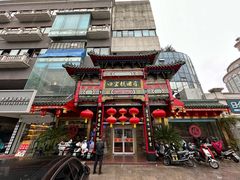 -四宜糕团店(南大街店)