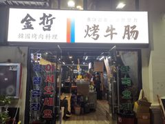 -金哲烤牛肠(海甸岛总店)