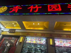 -青竹园海鲜餐厅(海天路店)