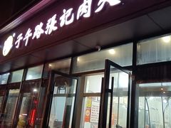 -子午路张记肉夹馍(翠华路店)