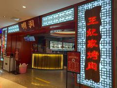 -明洞王妃家烤肉(苏州中心星悦汇店)