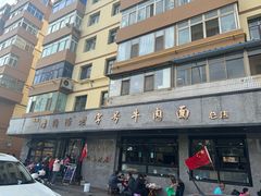 -清真磨沟沿老字号牛肉面(总店)