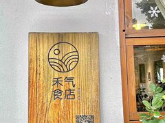 -禾气食店