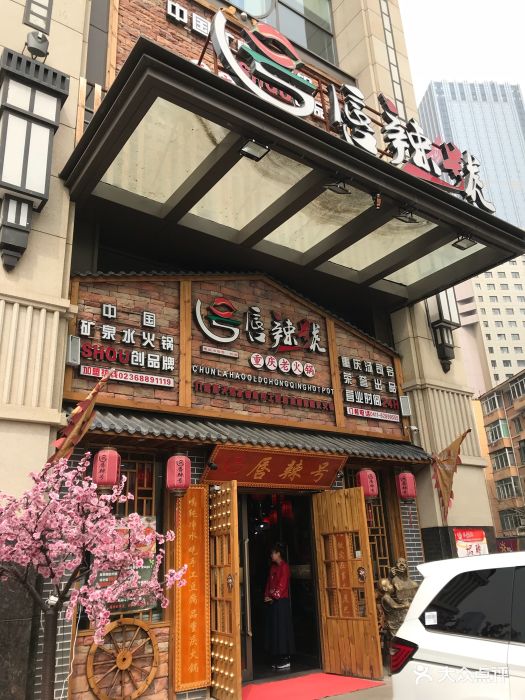 唇辣号重庆老火锅图片 - 第322张