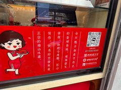 -王浩儿纪六孃甜皮鸭(乐山总店)