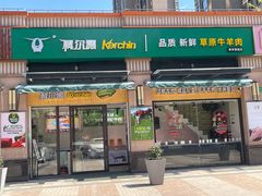 -科尔沁牛肉专营店(康桥店)