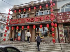 -粘豆包铁锅炖二部(温泉街店)