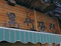 -黑竹香鸡(营和巷店)