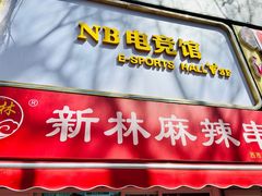 -新林麻辣串(西市场总店)