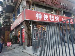 门面-神伙烧烤(江北黄泥塝店)