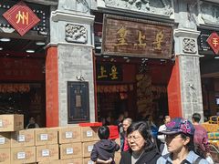 -皇上皇腊味店(下九路店)