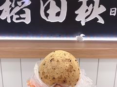 -稻田秋日式面包