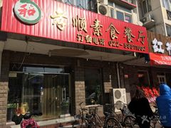 -六和孝顺素食餐厅(西湖道店)