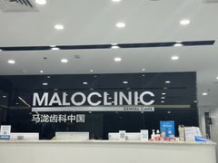 -马泷齿科·皓康门诊(尚都SOHO店)