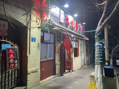 -九龙餐厅(大沽路店)