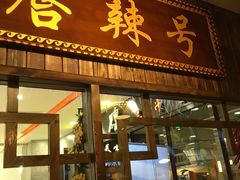 门面-唇辣号重庆老火锅(燕郊鑫乐汇店)