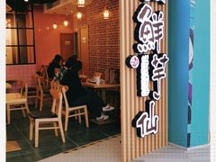 -鲜芋仙(南开大悦城店)