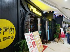门面-严厨老坛酸菜鱼(吴江万宝店)
