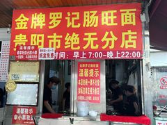 -金牌罗记肠旺面(蔡家街店)