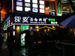 门面-探窝·竹笙椰子鸡(杨箕店)