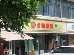 -全味面馆