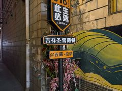 -吉祥圣雪藏餐