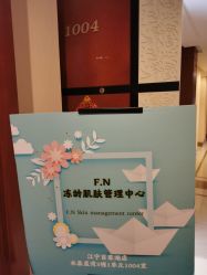 -F.N冻龄皮肤管理中心