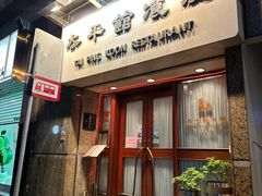 -太平馆餐厅(尖沙咀店)