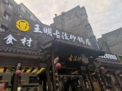门面-王明古法砂锅居(开化寺店)