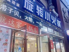 -就这家旋转小火锅(西安路罗斯福店)