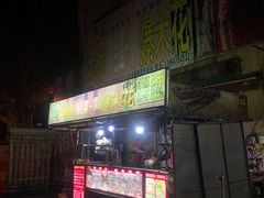 门面-正宗老杨特色爆米花(四棉店)