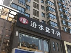 门面-淳澄水盆羊肉