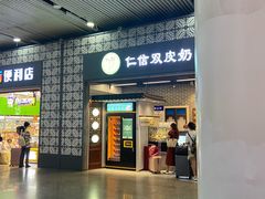-仁信双皮奶(广州南站店)