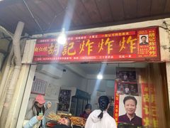 -胡仁根胡记炸炸炸