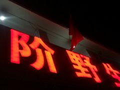 门面-金台阶鱼馆(于桥水库店)