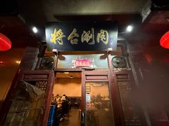 -将台涮肉(酒仙桥店)