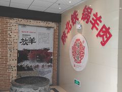-福茂源横山铁锅羊肉(凤城四路店)