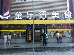 门面-金乐活美食(中街店)