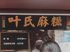 -叶氏麻糍(鼓浪屿店)