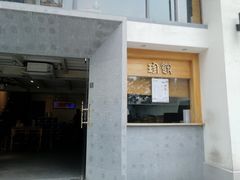 门面-老清朝包子铺(开明街店)