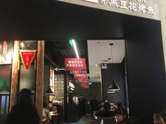 门面-鱼上·烤鱼(万象城店)