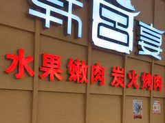 门面-韩宫宴烤肉·料理(海门大有境店)